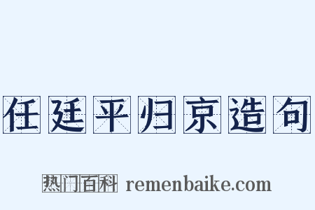 任廷平归京造句是什么意思的图片